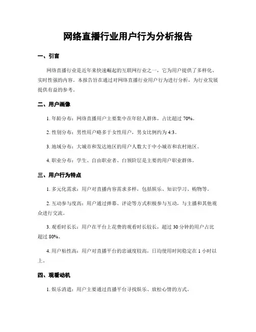 网络直播行业用户行为分析报告