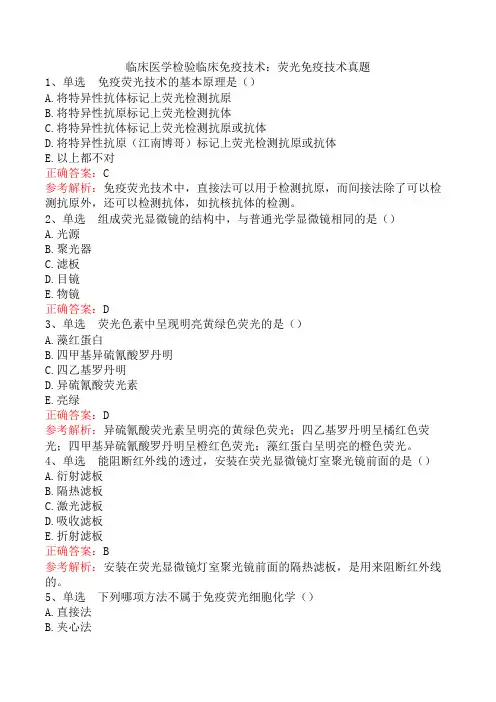 临床医学检验临床免疫技术：荧光免疫技术真题