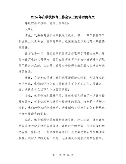 2024年在学校体育工作会议上的讲话稿范文(6篇)