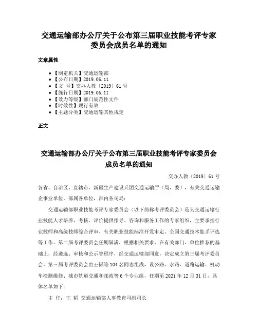 交通运输部办公厅关于公布第三届职业技能考评专家委员会成员名单的通知