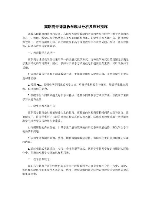 高职高专课堂教学现状分析及应对措施
