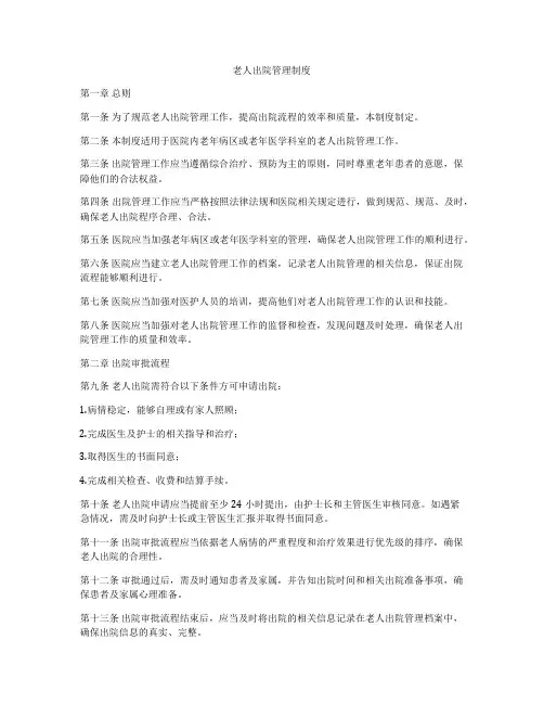 老人出院管理制度