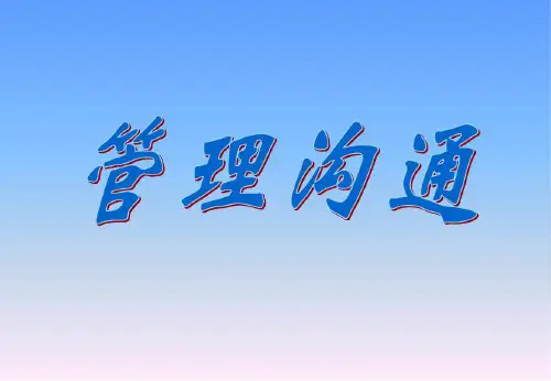 企业有效沟通培训_2022年学习资料