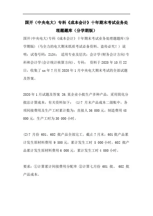 国开(中央电大)专科《成本会计》十年期末考试业务处理题题库(分学期版)