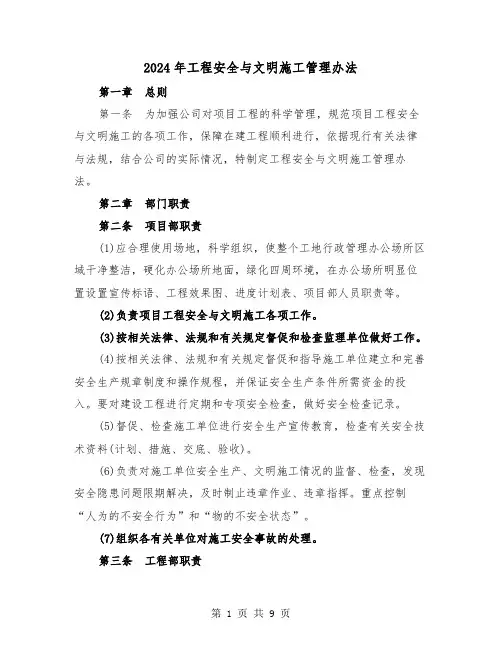 2024年工程安全与文明施工管理办法（三篇）