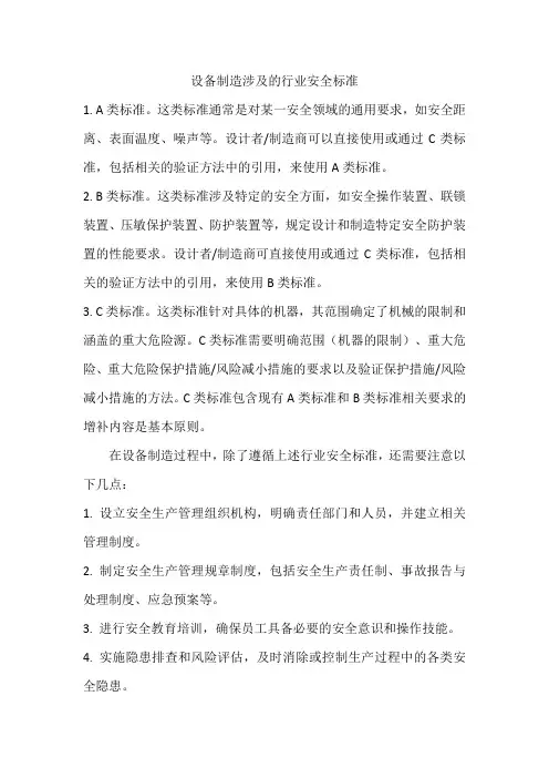 设备制造涉及的行业安全标准