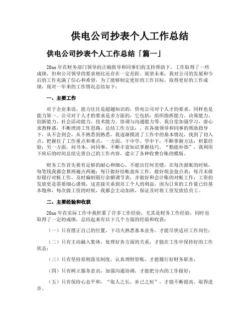 供电公司抄表个人工作总结