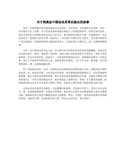 关于残奥会中国运动员背后励志的故事