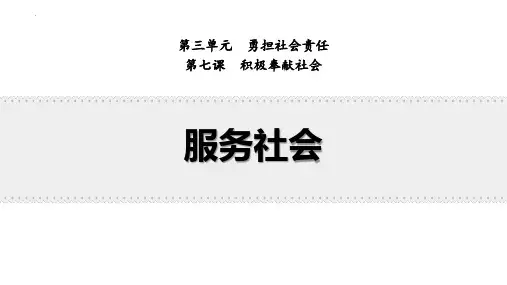 最新部编版道德与法治八年级上册《服务社会》精品ppt教学课件