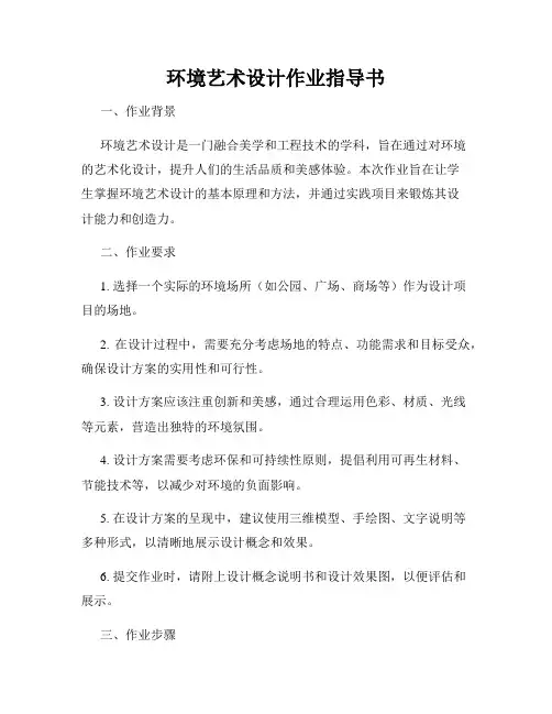 环境艺术设计作业指导书