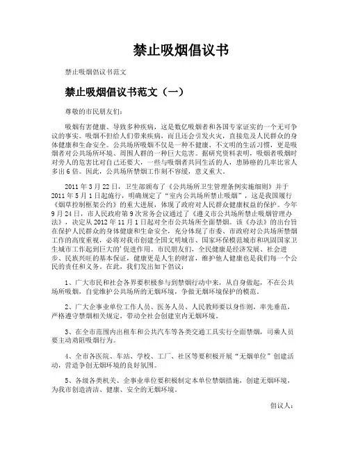 禁止吸烟倡议书