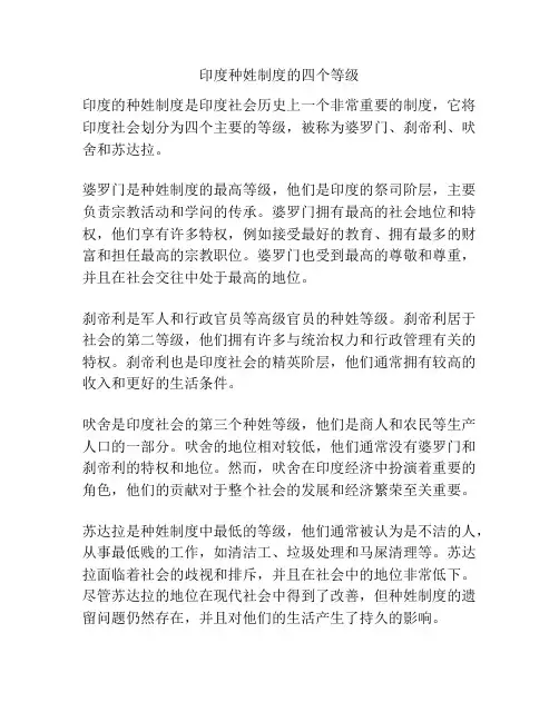 印度种姓制度的四个等级