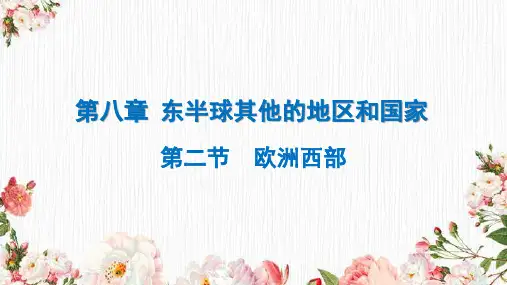 人教版七年级地理下册课件：第八章第二节欧洲西部