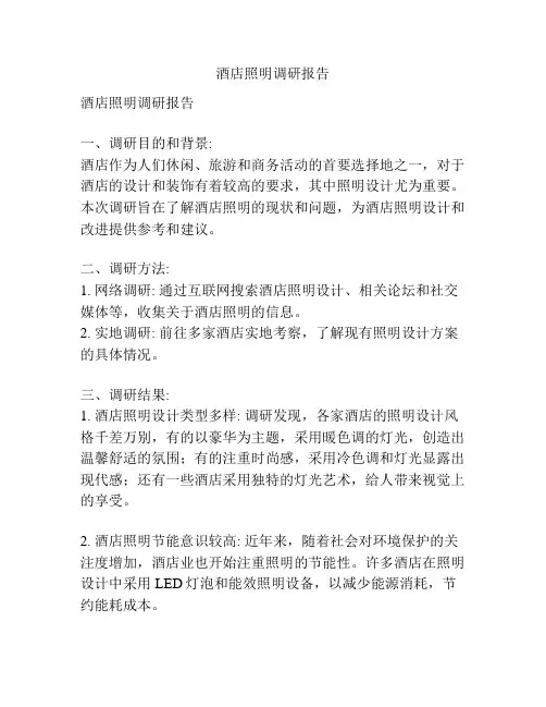 酒店照明调研报告