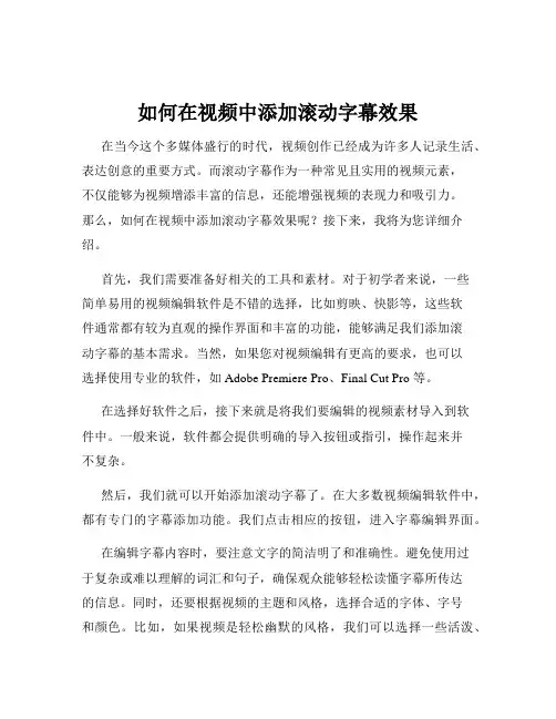 如何在视频中添加滚动字幕效果