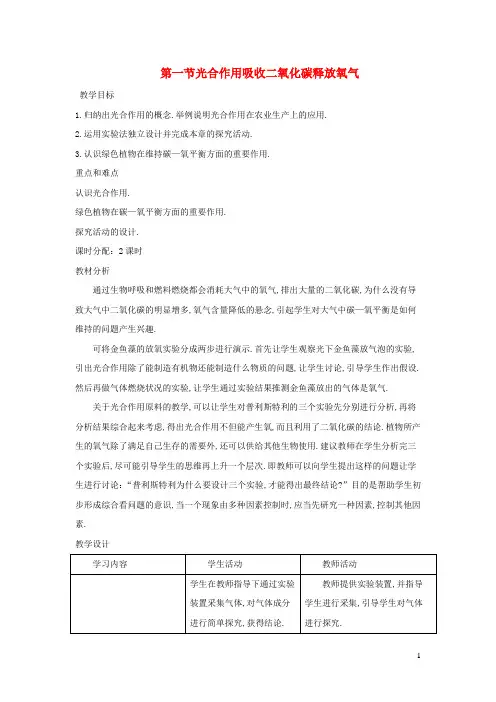 七年级生物上册-光合作用吸收二氧化碳释放氧气教案新版新人教版