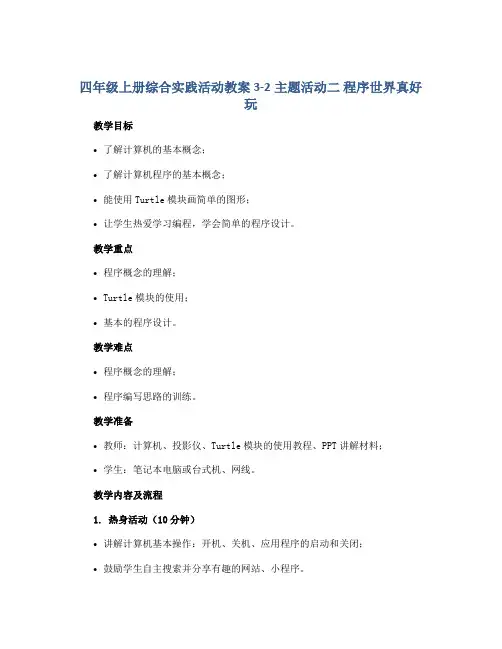 四年级上册综合实践活动教案 3-2主题活动二 程序世界真好玩 全国通用