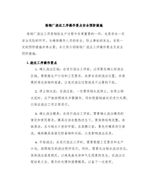 炼钢厂浇注工序操作要点安全预防措施