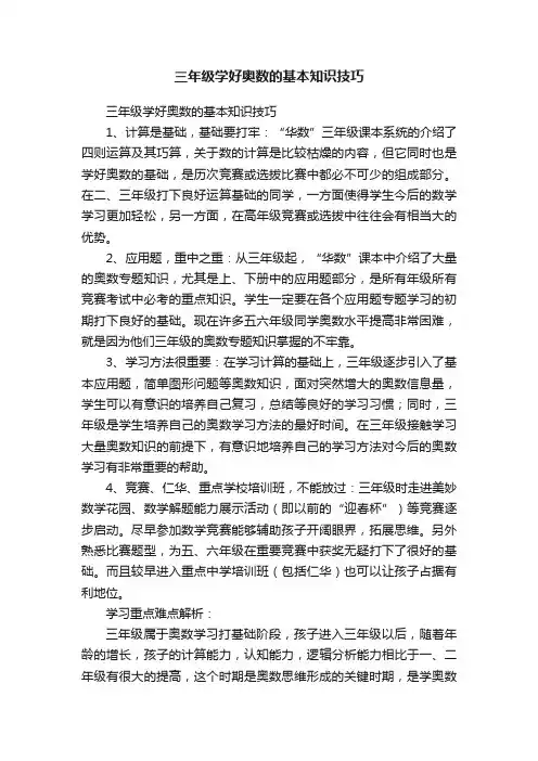 三年级学好奥数的基本知识技巧
