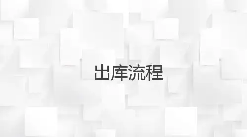 物资仓储出库作业管理—出库流程