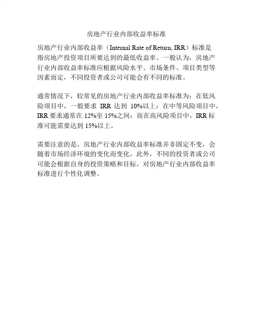 房地产行业内部收益率标准