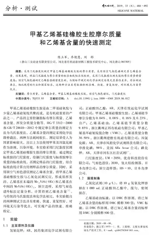 甲基乙烯基硅橡胶生胶摩尔质量和乙烯基含量的快速测定