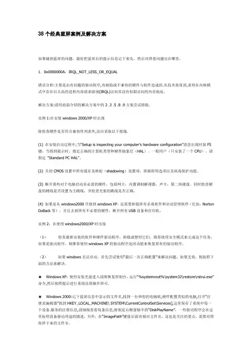 38个经典蓝屏案例及解决方案