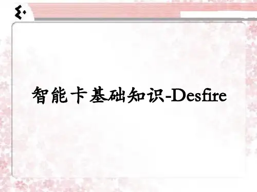 02智能卡基础知识Desfire卡