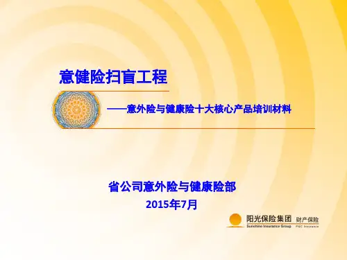 意健险十大核心产品培训材料意健险部XXXX