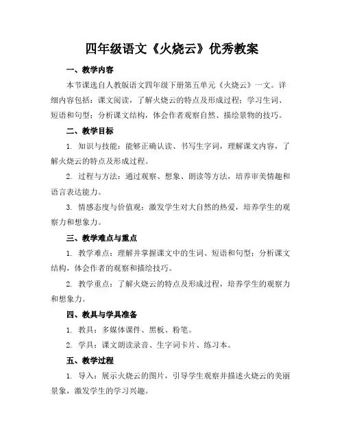 四年级语文《火烧云》优秀教案
