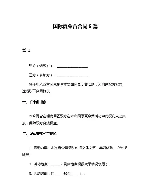 国际夏令营合同8篇