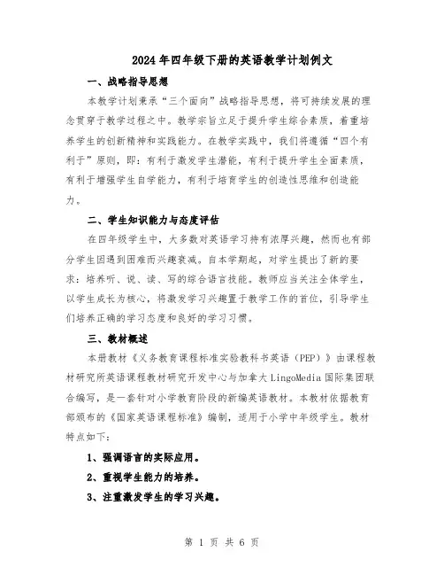 2024年四年级下册的英语教学计划例文（三篇）