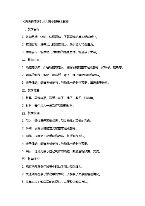 《妈妈的项链》幼儿园小班美术教案