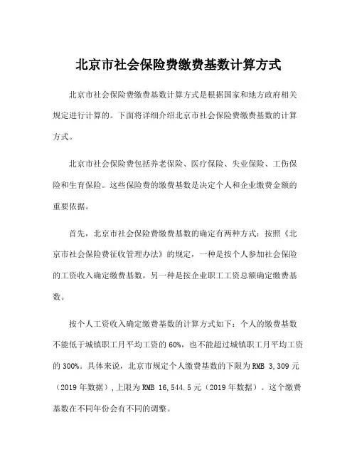 北京市社会保险费缴费基数计算方式