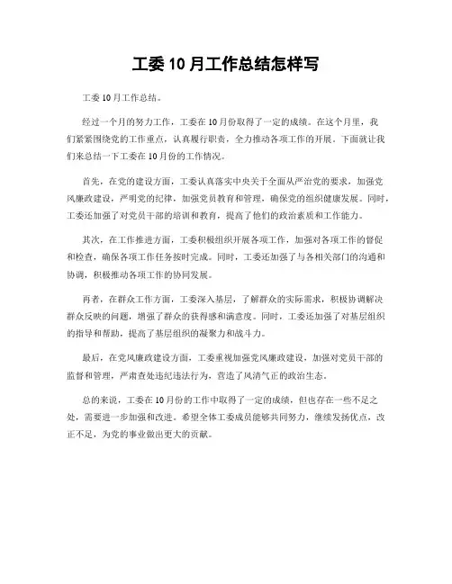 工委10月工作总结怎样写