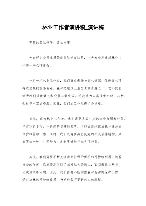 林业工作者演讲稿_演讲稿