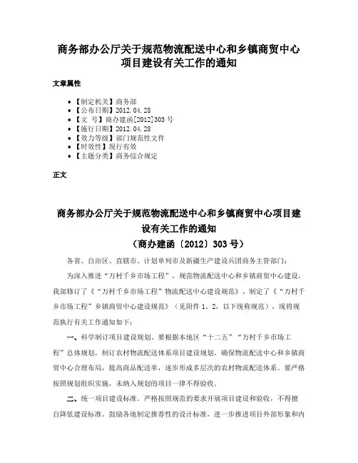 商务部办公厅关于规范物流配送中心和乡镇商贸中心项目建设有关工作的通知