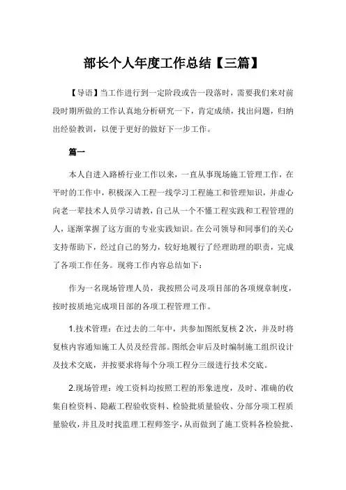 部长个人年度工作总结【三篇】