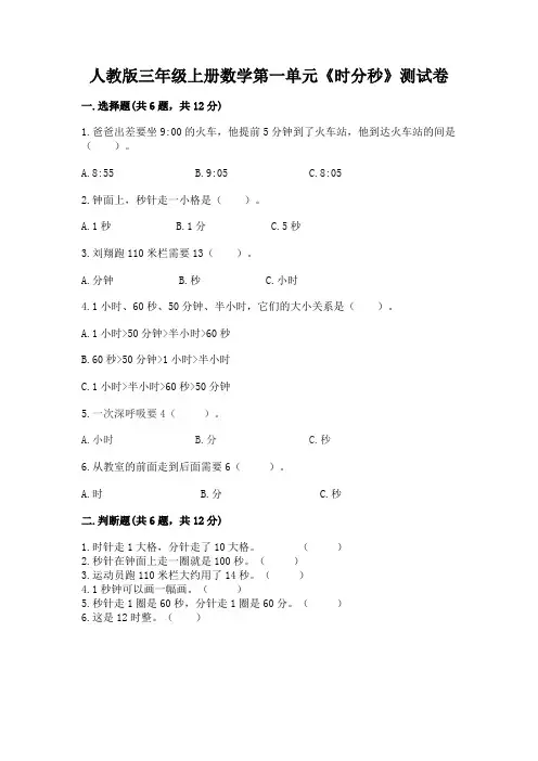 人教版三年级上册数学第一单元《时分秒》测试卷附答案(综合题)