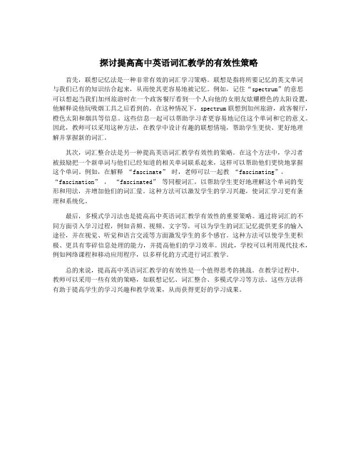 探讨提高高中英语词汇教学的有效性策略