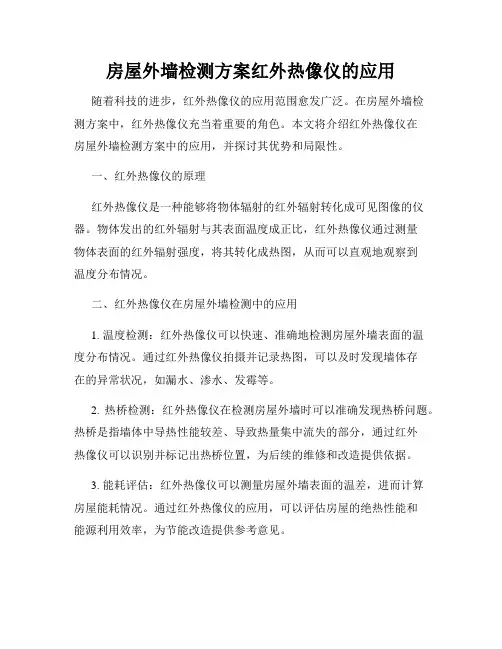 房屋外墙检测方案红外热像仪的应用