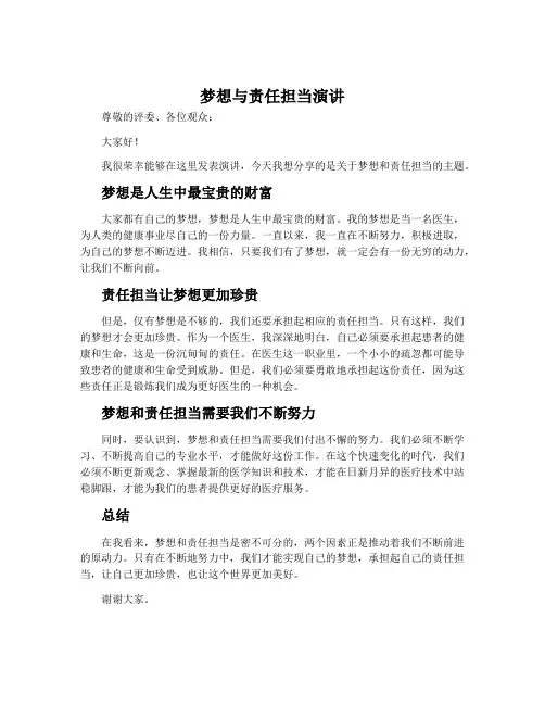 梦想与责任担当演讲