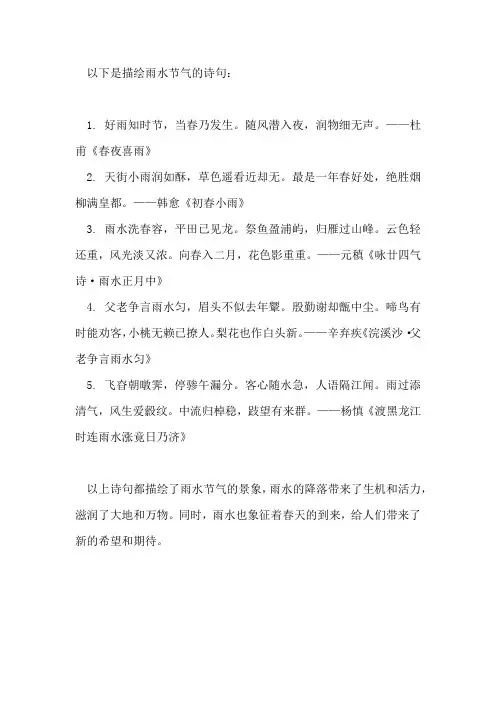 描绘雨水节气的诗句