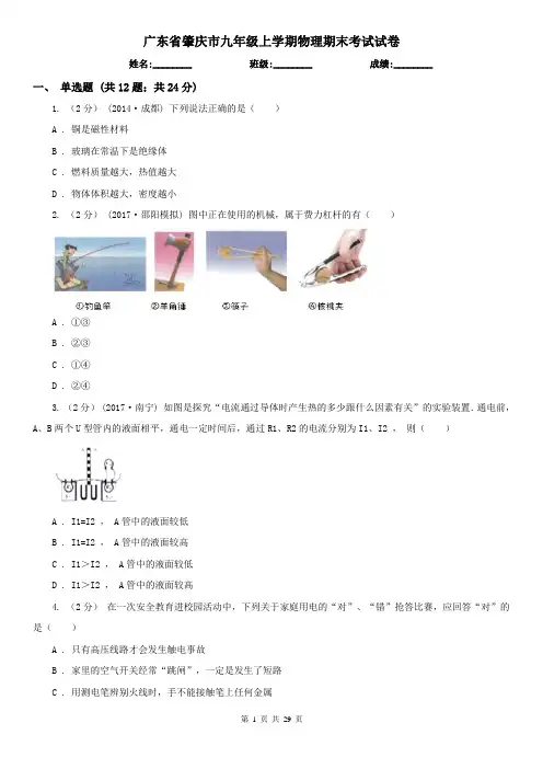 广东省肇庆市九年级上学期物理期末考试试卷