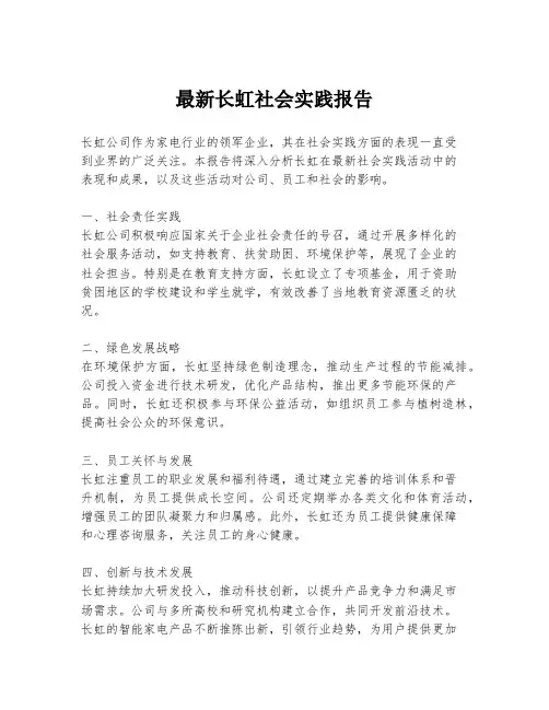 最新长虹社会实践报告
