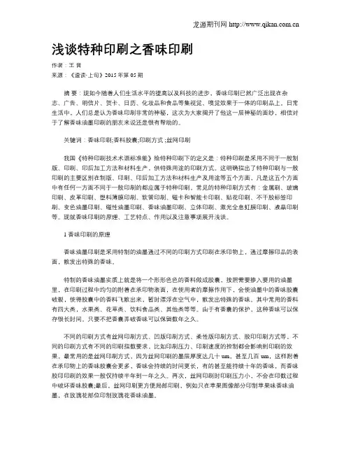 浅谈特种印刷之香味印刷