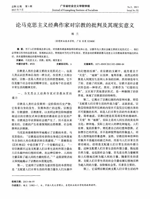 论马克思主义经典作家对宗教的批判及其现实意义