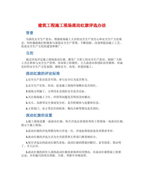 建筑工程施工现场流动红旗评选办法