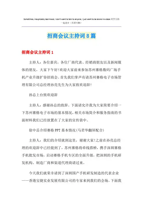 招商会议主持词8篇