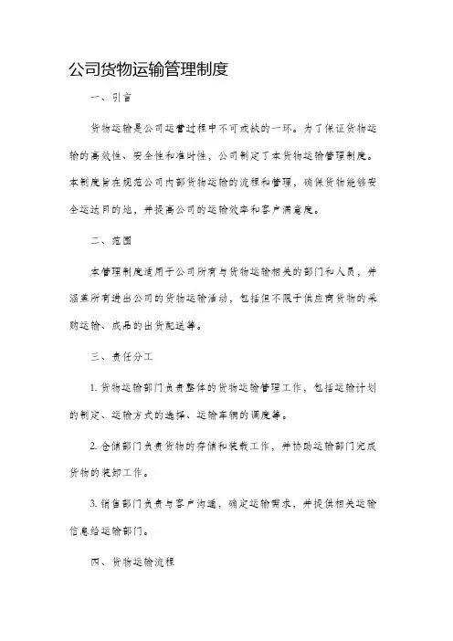 公司货物运输管理制度